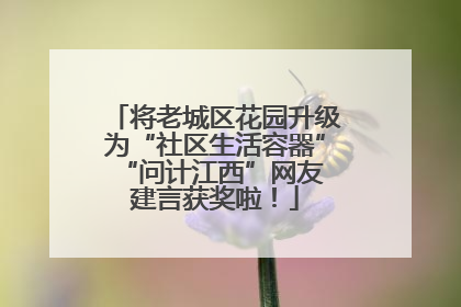 将老城区花园升级为“社区生活容器” “问计江西”网友建言获奖啦！