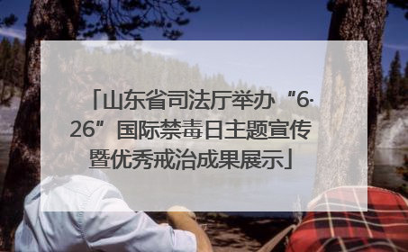 山东省司法厅举办“6·26”国际禁毒日主题宣传暨优秀戒治成果展示