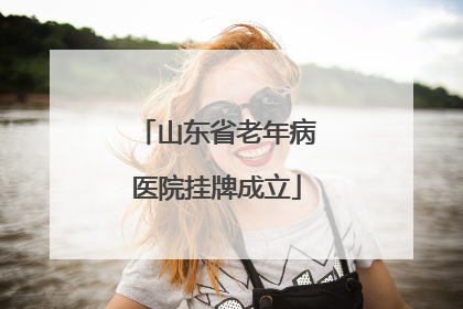 山东省老年病医院挂牌成立