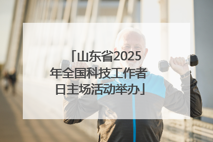 山东省2025年全国科技工作者日主场活动举办