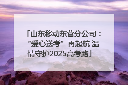 山东移动东营分公司：“爱心送考”再起航 温情守护2025高考路