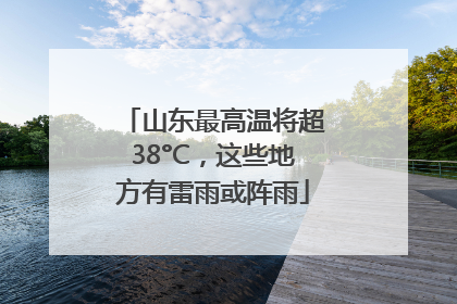 山东最高温将超38°C，这些地方有雷雨或阵雨