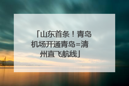 山东首条！青岛机场开通青岛=清州直飞航线