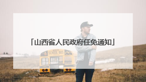 山西省人民政府任免通知