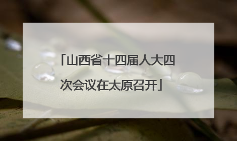 山西省十四届人大四次会议在太原召开
