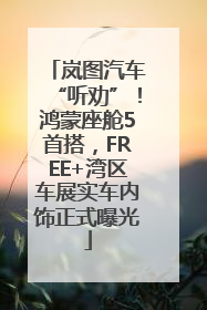 岚图汽车“听劝”！鸿蒙座舱5首搭，FREE+湾区车展实车内饰正式曝光