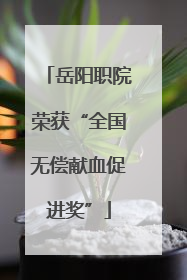 岳阳职院荣获“全国无偿献血促进奖”