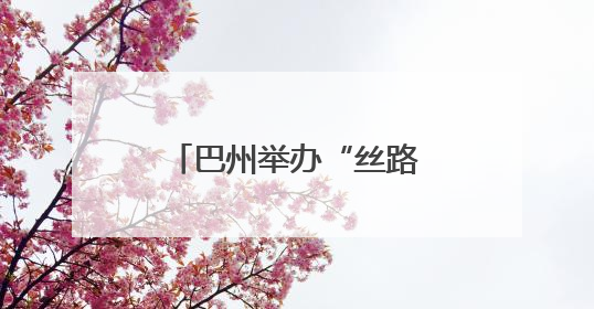 巴州举办“丝路山水同根同心 壮美巴州同梦同行”千人广场秀活动