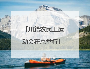 川籍农民工运动会在京举行