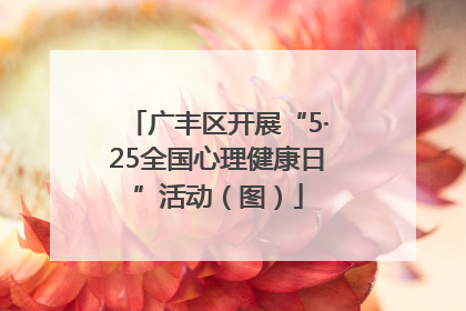 广丰区开展“5·25全国心理健康日”活动（图）