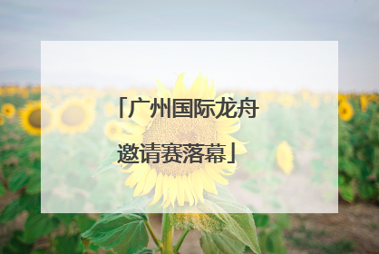 广州国际龙舟邀请赛落幕