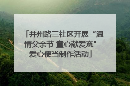 并州路三社区开展“温情父亲节 童心献爱意”爱心便当制作活动