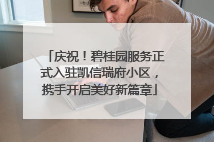 庆祝！碧桂园服务正式入驻凯信瑞府小区，携手开启美好新篇章