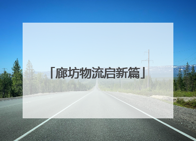廊坊物流启新篇