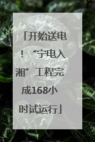 开始送电！“宁电入湘”工程完成168小时试运行