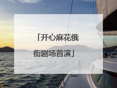 开心麻花俄街剧场首演