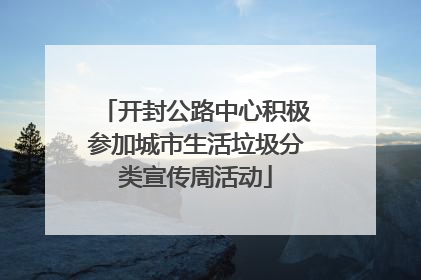 开封公路中心积极参加城市生活垃圾分类宣传周活动