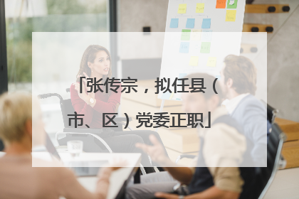 张传宗，拟任县（市、区）党委正职