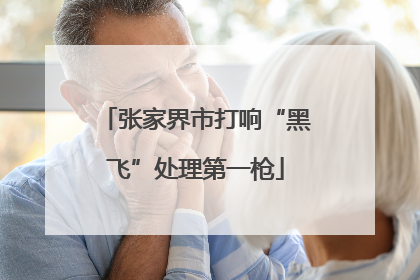 张家界市打响“黑飞”处理第一枪