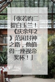 张若昀二提白玉兰！《庆余年2》范闲封神之路，他值得一座视帝奖杯！