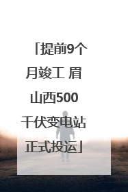 提前9个月竣工 眉山西500千伏变电站正式投运