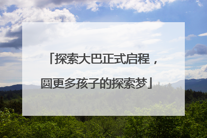 探索大巴正式启程，圆更多孩子的探索梦