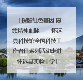 探赜红色基因 赓续精神血脉——怀远县科技馆全国科技工作者日系列活动走进怀远县实验中学