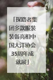 探路者集团多款服装装备亮相中国大洋协会35周年成就展