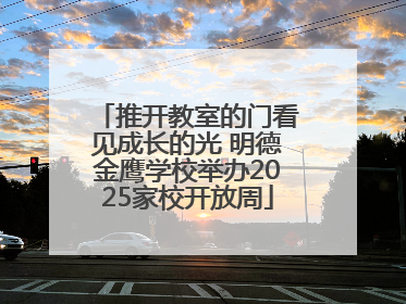 推开教室的门看见成长的光 明德金鹰学校举办2025家校开放周