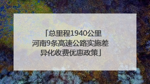 总里程1940公里 河南9条高速公路实施差异化收费优惠政策