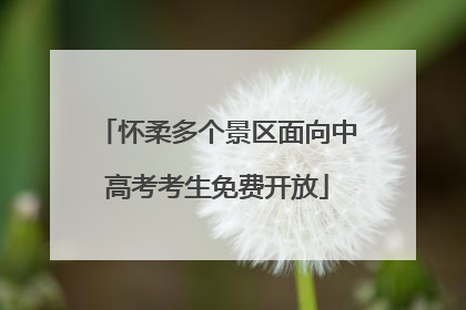 怀柔多个景区面向中高考考生免费开放
