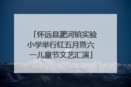 怀远县淝河镇实验小学举行红五月暨六一儿童节文艺汇演
