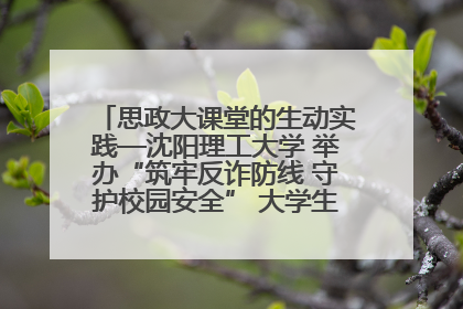 思政大课堂的生动实践—沈阳理工大学 举办“筑牢反诈防线 守护校园安全” 大学生反诈情景剧展演活动