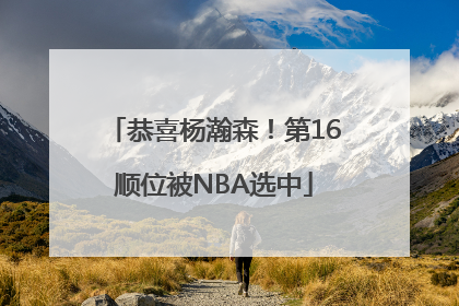 恭喜杨瀚森！第16顺位被NBA选中