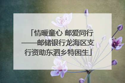 情暖童心 邮爱同行——邮储银行龙海区支行资助东泗乡特困生