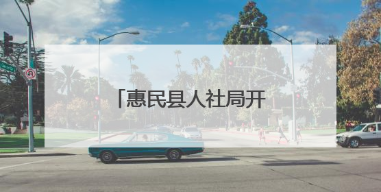 惠民县人社局开展《保障农民工工资支付条例》颁布五周年宣传活动