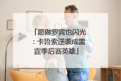 愿做罗宾也闪光：卡鲁索逆袭成雷霆季后赛英雄