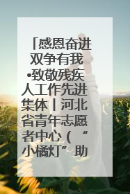 感恩奋进 双争有我•致敬残疾人工作先进集体丨河北省青年志愿者中心（“小橘灯”助残接力计划实施团队）：用温暖陪伴，守护特殊孩子成长