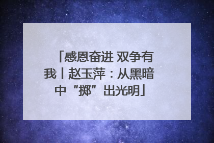 感恩奋进 双争有我丨赵玉萍：从黑暗中“掷”出光明
