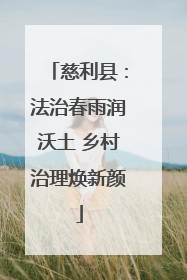 慈利县：法治春雨润沃土 乡村治理焕新颜