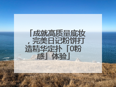 成就高质量底妆，完美日记粉饼打造精华定扑「0粉感」体验
