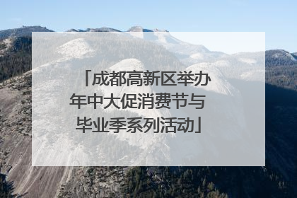 成都高新区举办年中大促消费节与毕业季系列活动