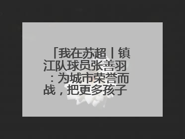 我在苏超丨镇江队球员张善羽：为城市荣誉而战，把更多孩子带到绿茵场