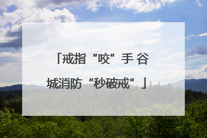 戒指“咬”手 谷城消防“秒破戒”