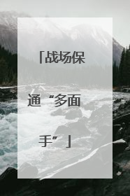 战场保通“多面手”
