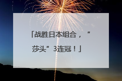 战胜日本组合，“莎头”3连冠！