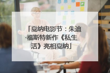 戛纳电影节：朱迪·福斯特新作《私生活》亮相戛纳