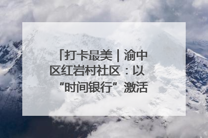打卡最美｜渝中区红岩村社区：以“时间银行”激活垃圾分类新动能