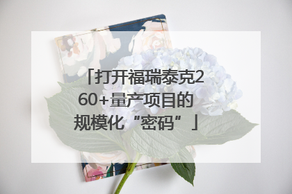打开福瑞泰克260+量产项目的规模化“密码”