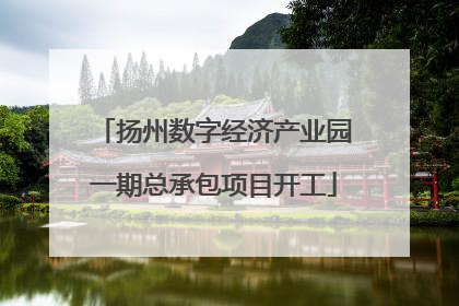 扬州数字经济产业园一期总承包项目开工
